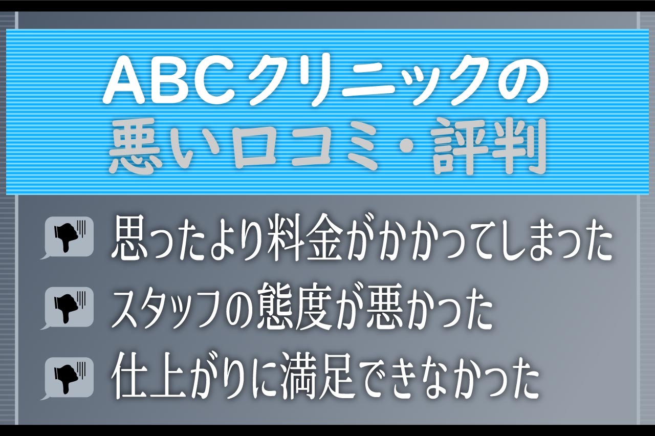 ABCクリニックの包茎手術の悪い口コミ・評判